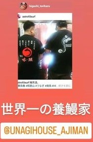 男の花道　鰻道